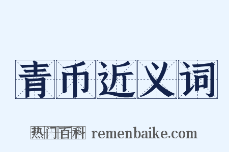 青币近义词是什么意思的图片